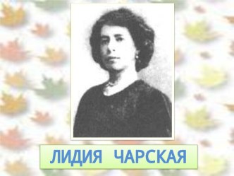 Лидия Алексеевна Чарская