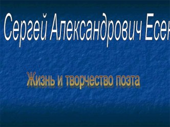 Сергей Александрович Есенин. Жизнь и творчество поэта