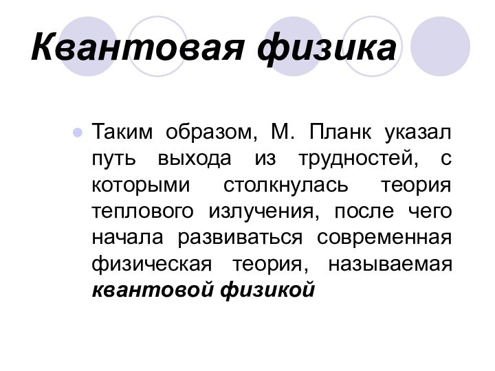 Квантовая физикаТаким образом, М. Планк указал путь выхода из трудностей, с которыми