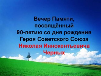 Вечер Памяти, посвящённый 90-летию со дня рождения Героя Советского Союза Николая Иннокентьевича Черных