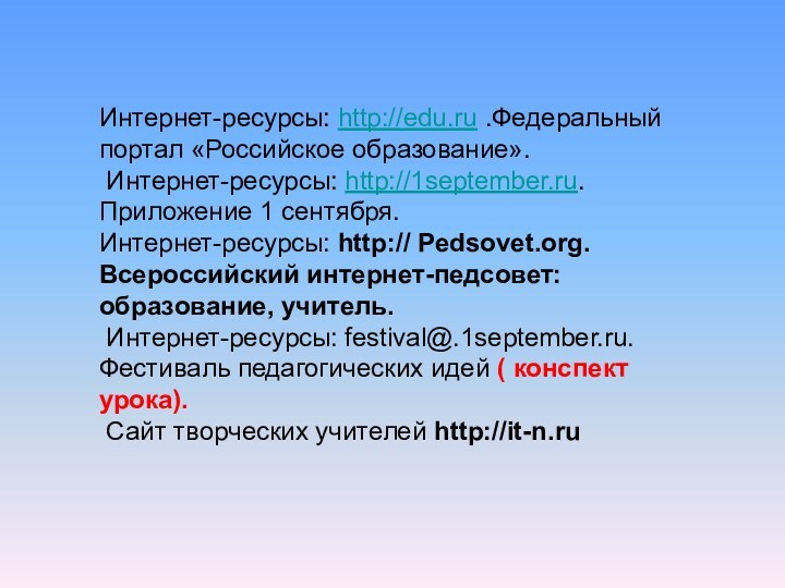 Интернет-ресурсы: http://edu.ru .Федеральный портал «Российское образование». Интернет-ресурсы: http://1september.ru.Приложение 1 сентября. Интернет-ресурсы: http:// Pedsovet.org.Всероссийский