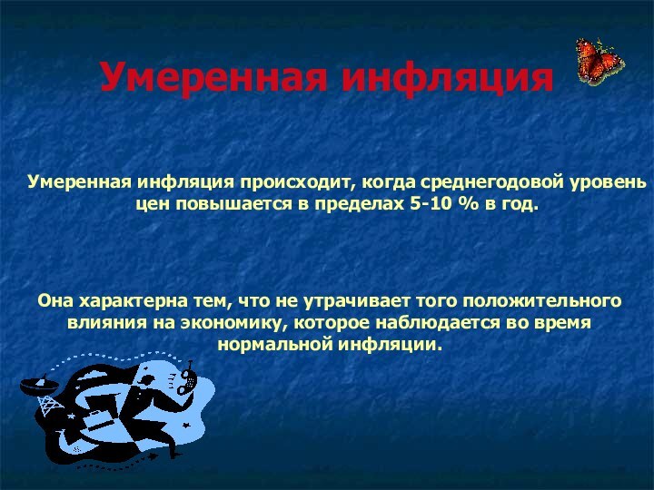 Умеренная инфляцияУмеренная инфляция происходит, когда среднегодовой уровень цен повышается в пределах 5-10