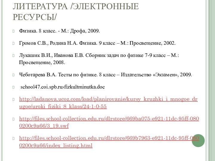 ЛИТЕРАТУРА /ЭЛЕКТРОННЫЕ РЕСУРСЫ/Физика. 8 класс. - М.: Дрофа, 2009.Громов С.В., Родина Н.А.