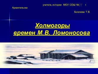 Холмогоры времен М.В. Ломоносова