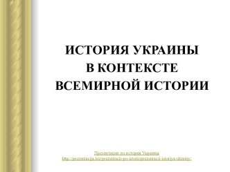 ИСТОРИЯ УКРАИНЫ В КОНТЕКСТЕ ВСЕМИРНОЙ ИСТОРИИ