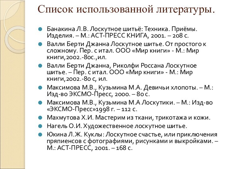 Список использованной литературы. Банакина Л.В. Лоскутное шитьё: Техника. Приёмы.Изделия. – М.: АСТ-ПРЕСС