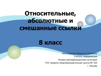 Относительные, абсолютные и смешанные ссылки