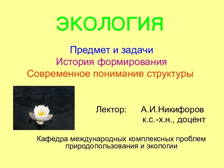 ЭКОЛОГИЯ   Предмет и задачи  История формирования Современное понимание структуры