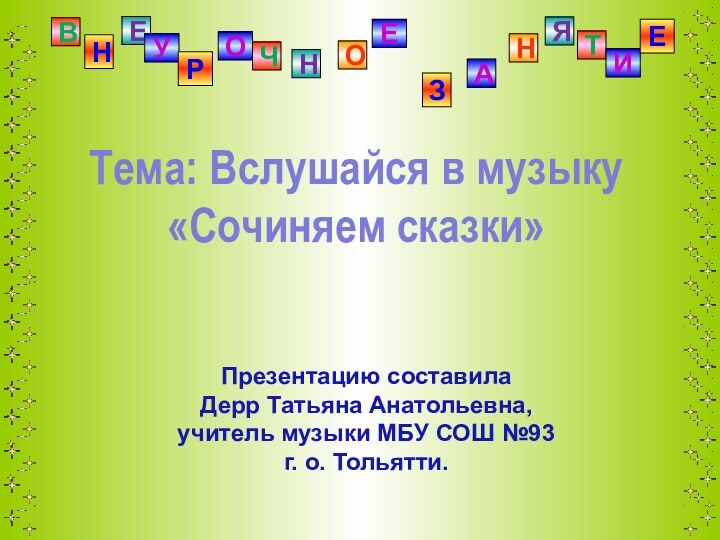 Тема: Вслушайся в музыку «Сочиняем сказки»    Презентацию составилаДерр Татьяна