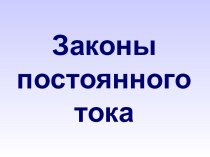 Законы постоянного тока