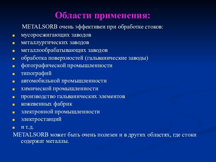 Области применения:   METALSORB очень эффективен при обработке стоков:мусоросжигающих заводов металлургических