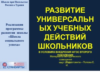 Развитие универсальных учебных действий школьников