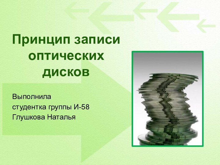 Принцип записи оптических дисковВыполнила студентка группы И-58 Глушкова Наталья