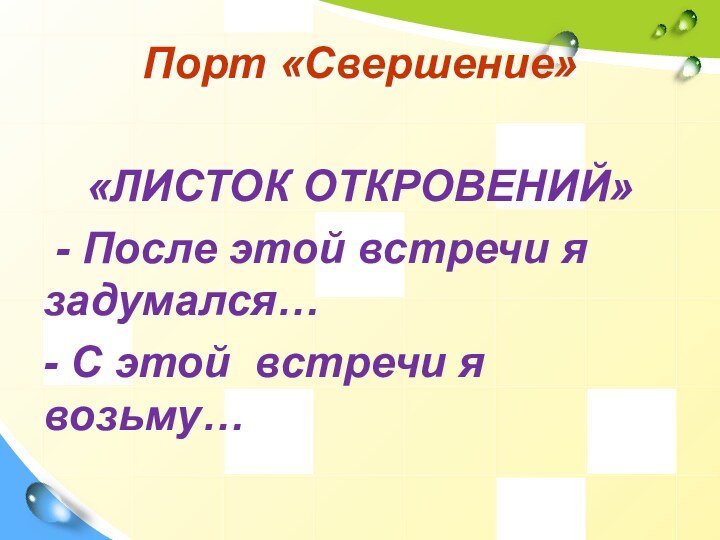 Порт «Свершение»«ЛИСТОК ОТКРОВЕНИЙ» - После этой встречи я задумался…- С этой встречи я возьму…