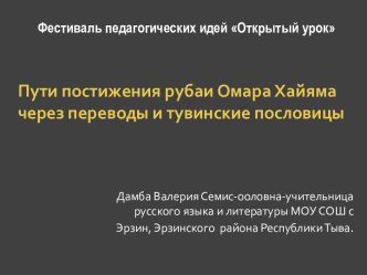 Пути постижения рубаи Омара Хайяма через переводы и тувинские пословицы