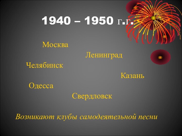 1940 – 1950 г.г.
