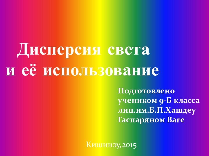 Дисперсия светаи её использованиеПодготовленоучеником 9-Б классалиц.им.Б.П.ХашдеуГаспаряном Ваге