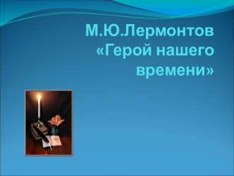 Композиция романа Герой нашего времени