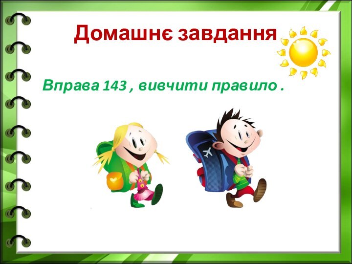 Домашнє завдання Вправа 143 , вивчити правило .