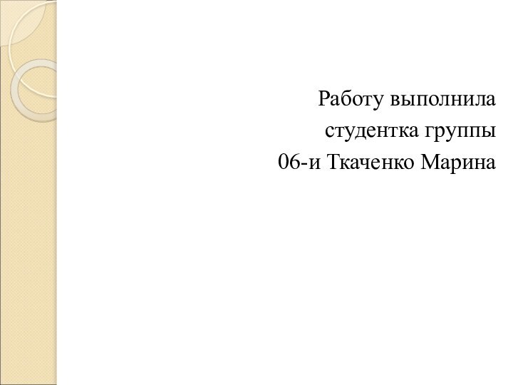 Работу выполнила студентка группы 06-и Ткаченко Марина