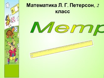 Метр