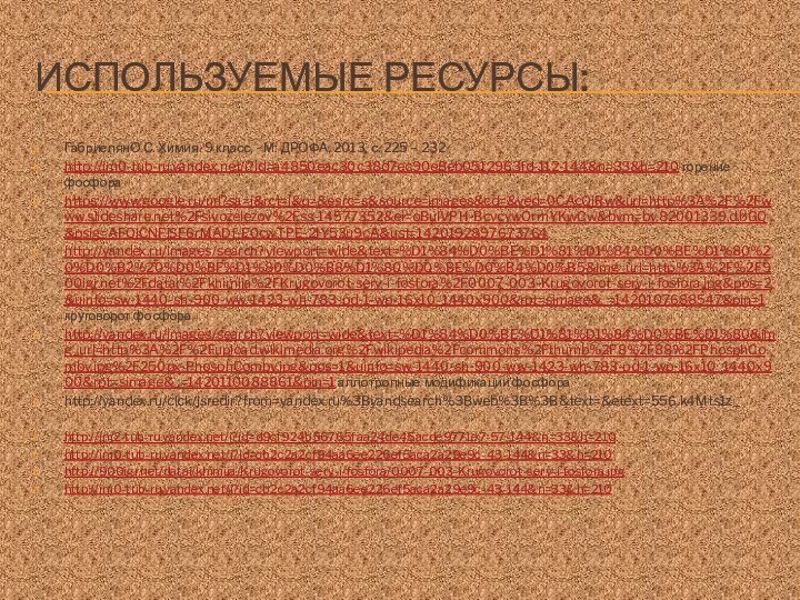 Используемые ресурсы:ГабриелянО.С. Химия. 9 класс, - М: ДРОФА, 2013, с. 225 –