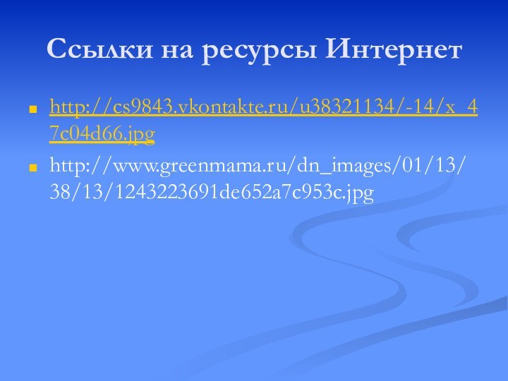Ссылки на ресурсы Интернетhttp://cs9843.vkontakte.ru/u38321134/-14/x_47c04d66.jpghttp://www.greenmama.ru/dn_images/01/13/38/13/1243223691de652a7c953c.jpg