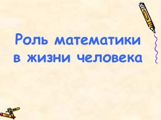 Роль математикив жизни человека