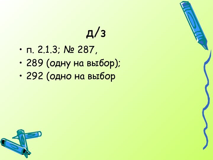 д/зп. 2.1.3; № 287, 289 (одну на выбор); 292 (одно на выбор