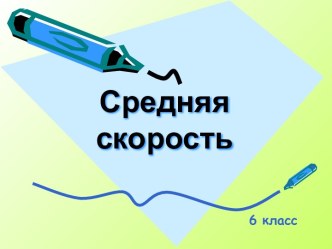 Средняя скорость 6 класс