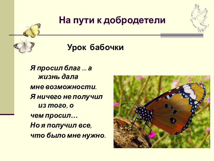 На пути к добродетелиЯ просил благ ... а жизнь даламне возможности.Я ничего