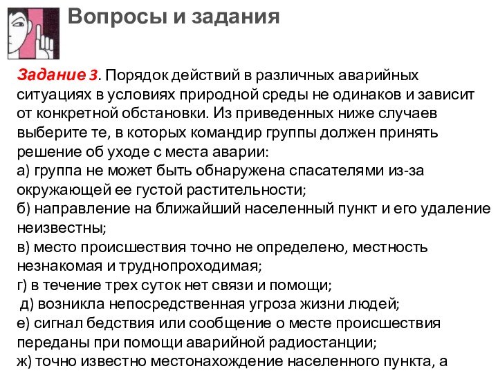 Вопросы и задания Задание 3. Порядок действий в различных аварийных ситуациях в