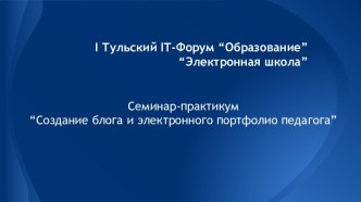 I Тульский IT-Форум “Образование” “Электронная школа”