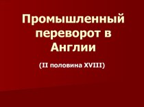 Промышленный переворот в Англии