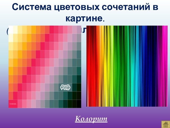 КолоритСистема цветовых сочетаний в картине.(Может быть теплым и холодным)