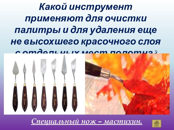 Специальный нож – мастихин.Какой инструмент применяют для очистки палитры и для