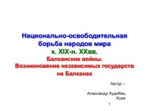 Национально-освободительная борьба народов мира к. XIX-н. XXвв. Балканские войны. Возникновение независимых государств на Балканах