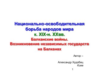 Национально-освободительная борьба народов мира к. XIX-н. XXвв. Балканские войны. Возникновение независимых государств на Балканах