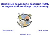 Основные результаты развития КСМБ и задачи на ближайшую перспективу