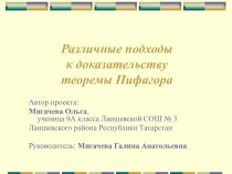 Различные подходы к доказательству теоремы Пифагора