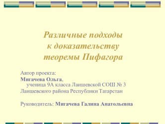 Различные подходы к доказательству теоремы Пифагора