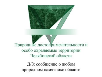 Природные достопримечательности и особо охраняемые территории Челябинской области