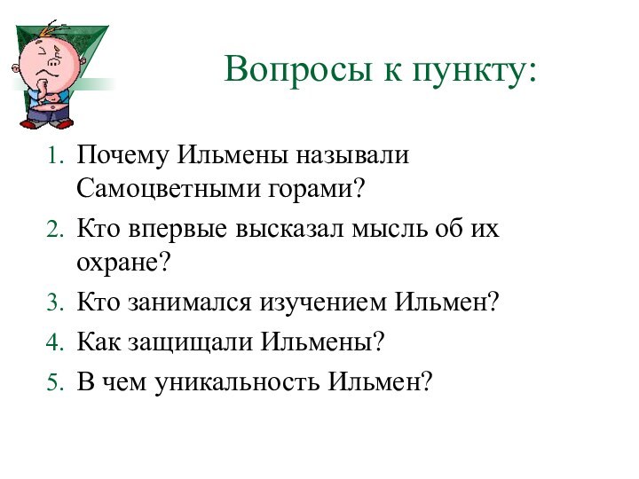 Вопросы к пункту:Почему Ильмены называли Самоцветными горами?Кто впервые высказал мысль об их