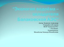 Экология водоёма – охладителя Балаковской АЭС