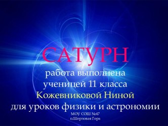 Сатурн