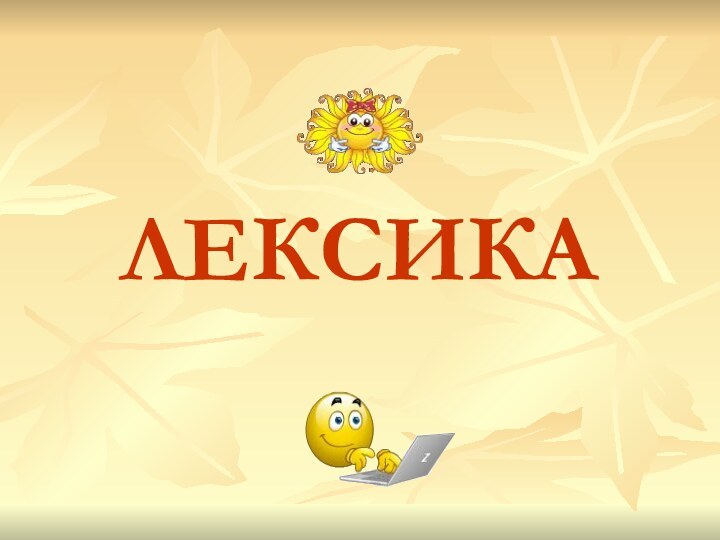 ЛЕКСИКА