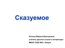 Cказуемое