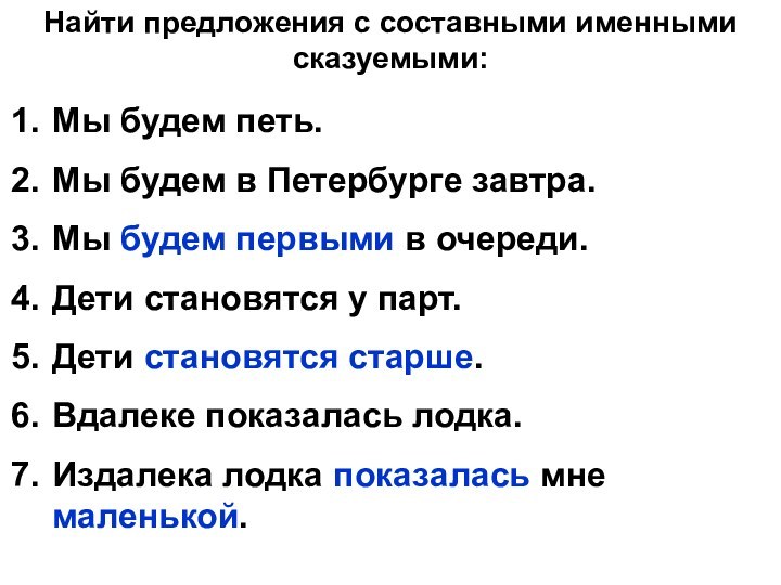 Найти предложения с составными именными сказуемыми:Мы будем петь.Мы будем в Петербурге завтра.Мы