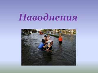 наводнения