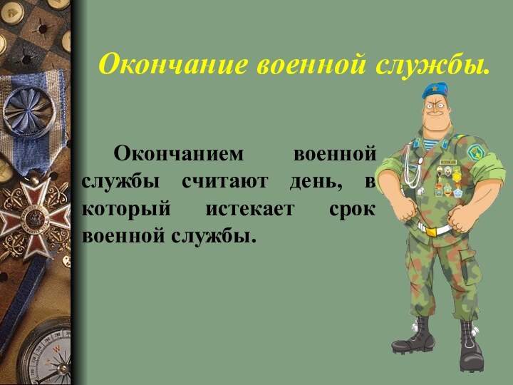 Окончание военной службы.		Окончанием военной службы считают день, в который истекает срок военной службы.